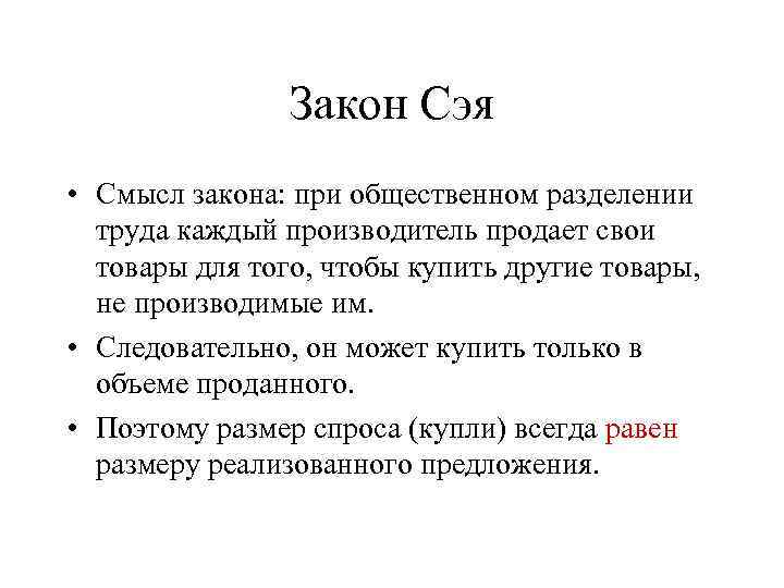 Закон Сэя • Смысл закона: при общественном разделении труда каждый производитель продает свои товары