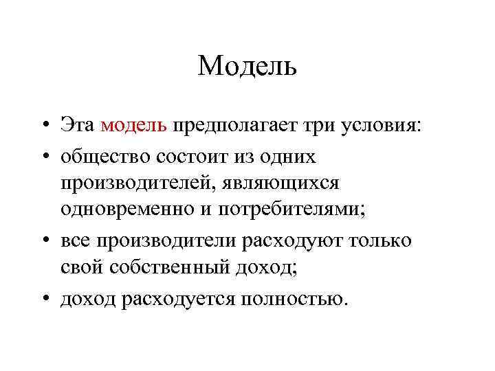 Модель • Эта модель предполагает три условия: • общество состоит из одних производителей, являющихся