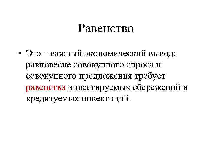 Равенство • Это – важный экономический вывод: равновесие совокупного спроса и совокупного предложения требует
