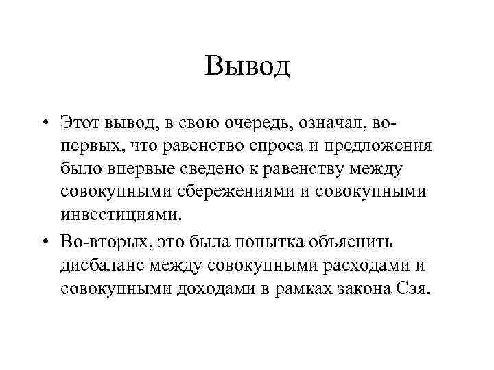 Вывод • Этот вывод, в свою очередь, означал, вопервых, что равенство спроса и предложения