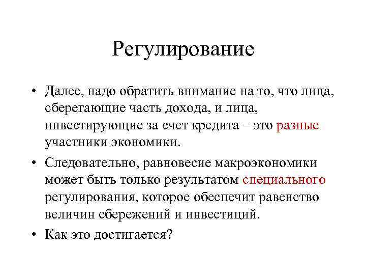 Регулирование • Далее, надо обратить внимание на то, что лица, сберегающие часть дохода, и