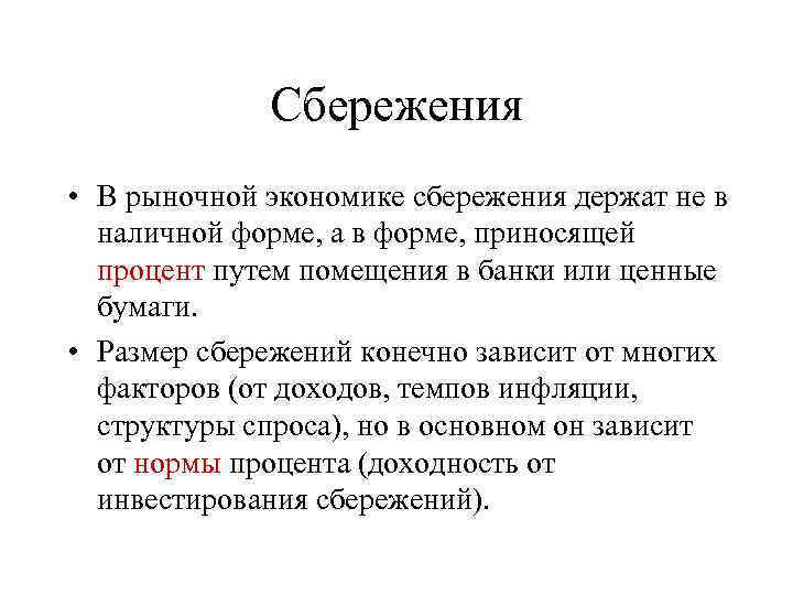 Сбережения • В рыночной экономике сбережения держат не в наличной форме, а в форме,