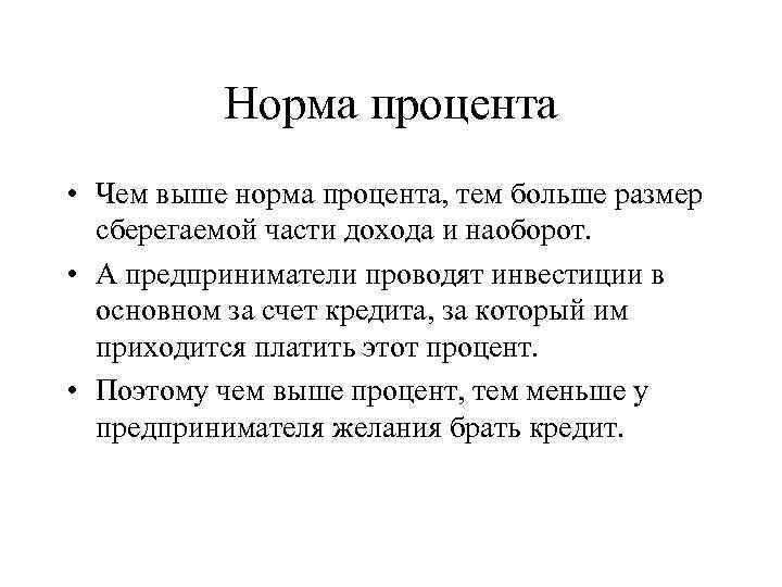 Норма процента • Чем выше норма процента, тем больше размер сберегаемой части дохода и