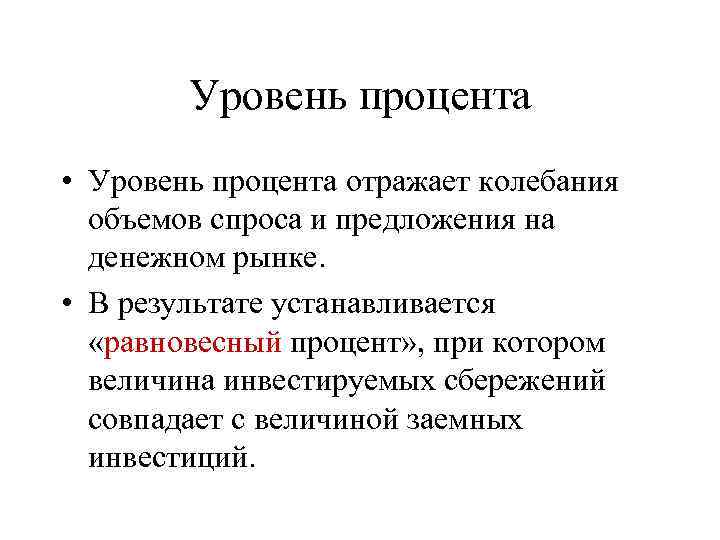 Уровень процента • Уровень процента отражает колебания объемов спроса и предложения на денежном рынке.