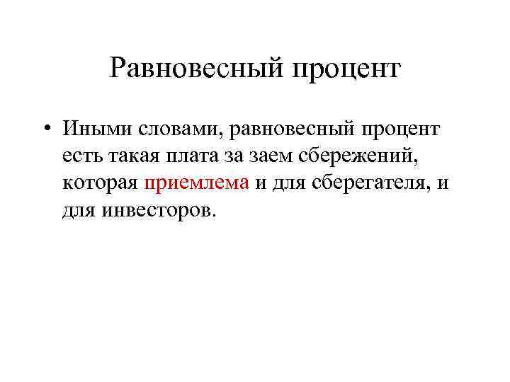 Равновесный процент • Иными словами, равновесный процент есть такая плата за заем сбережений, которая