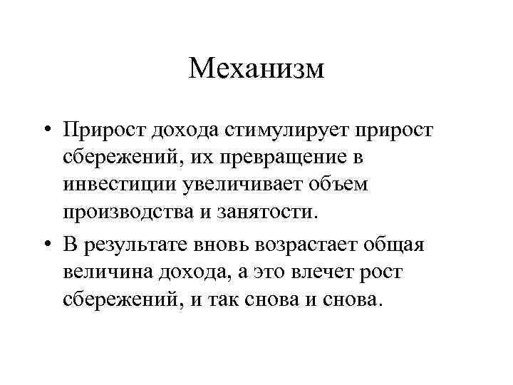 Механизм • Прирост дохода стимулирует прирост сбережений, их превращение в инвестиции увеличивает объем производства