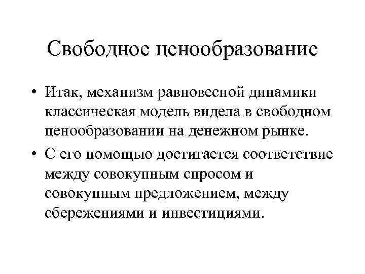 Свободное ценообразование • Итак, механизм равновесной динамики классическая модель видела в свободном ценообразовании на