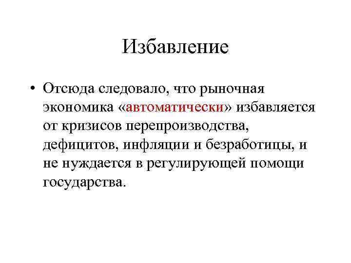 Избавление • Отсюда следовало, что рыночная экономика «автоматически» избавляется от кризисов перепроизводства, дефицитов, инфляции