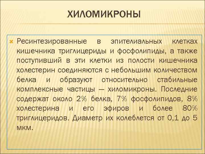 ХИЛОМИКРОНЫ Ресинтезированные в эпителиальных клетках кишечника триглицериды и фосфолипиды, а также поступивший в эти