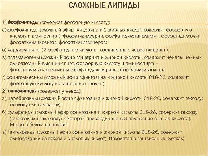 СЛОЖНЫЕ ЛИПИДЫ 1) фосфолипиды (содержат фосфорную кислоту): а) фосфолипиды (сложный эфир глицерина и 2