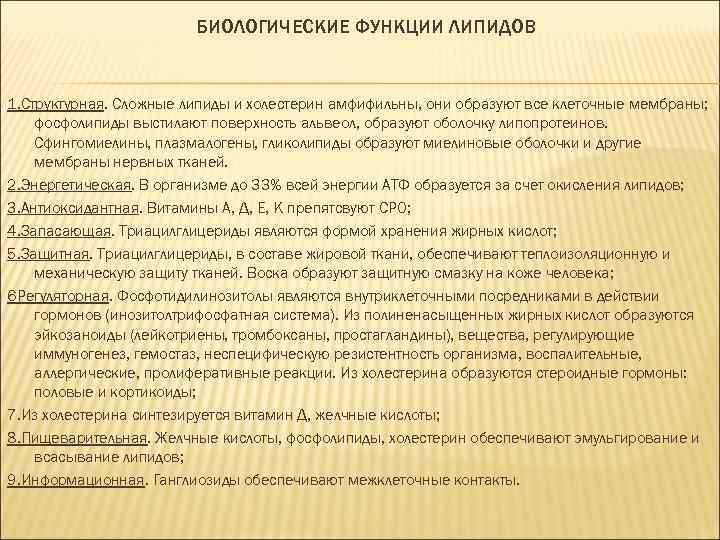 БИОЛОГИЧЕСКИЕ ФУНКЦИИ ЛИПИДОВ 1. Структурная. Сложные липиды и холестерин амфифильны, они образуют все клеточные