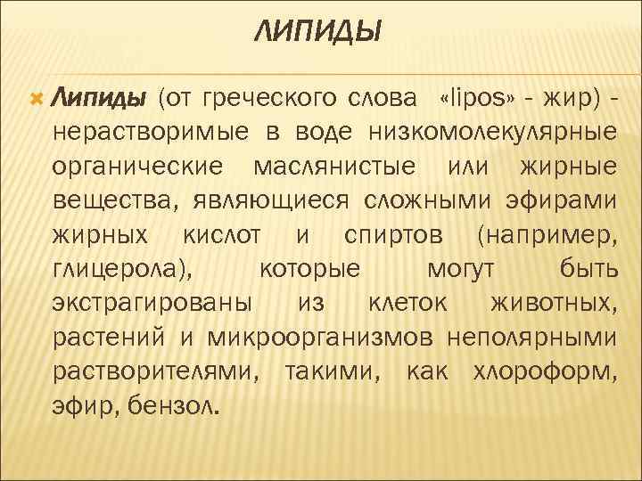 ЛИПИДЫ Липиды (от греческого слова «lipos» - жир) нерастворимые в воде низкомолекулярные органические маслянистые