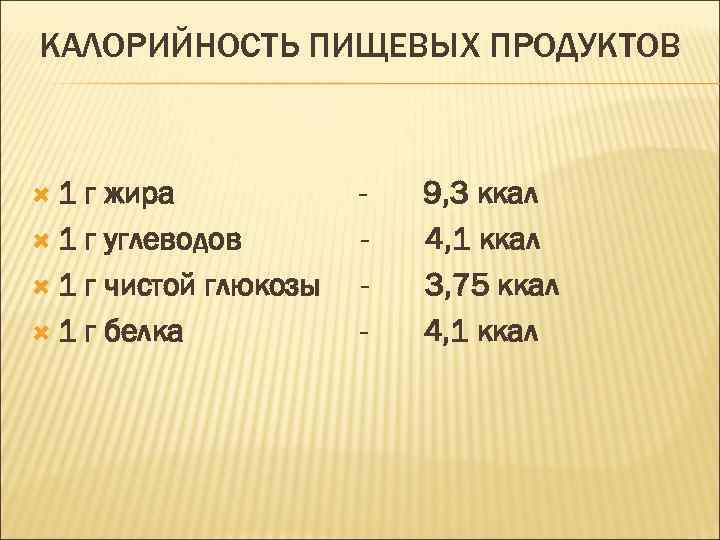 КАЛОРИЙНОСТЬ ПИЩЕВЫХ ПРОДУКТОВ 1 г жира 1 г углеводов 1 г чистой глюкозы 1