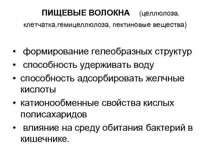 ПИЩЕВЫЕ ВОЛОКНА (целлюлоза, клетчатка, гемицеллюлоза, пектиновые вещества) • формирование гелеобразных структур • способность удерживать