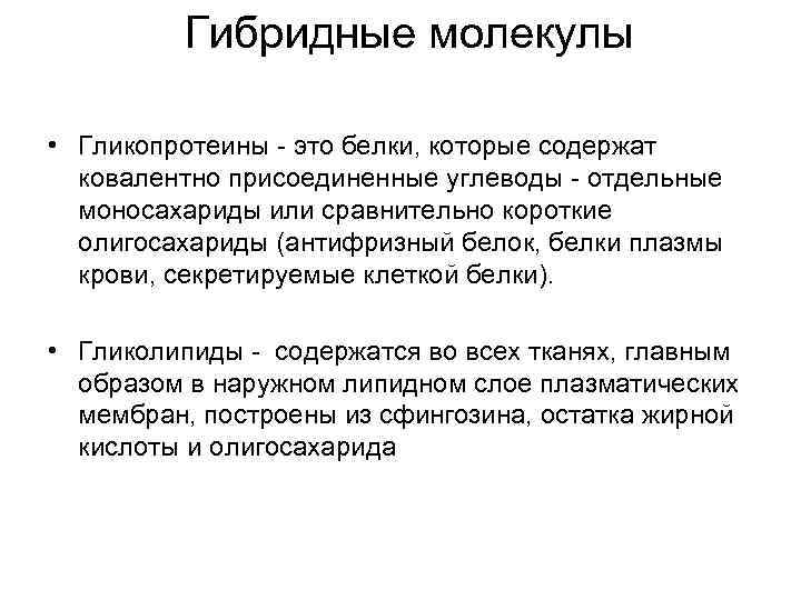 Гибридные молекулы • Гликопротеины - это белки, которые содержат ковалентно присоединенные углеводы - отдельные