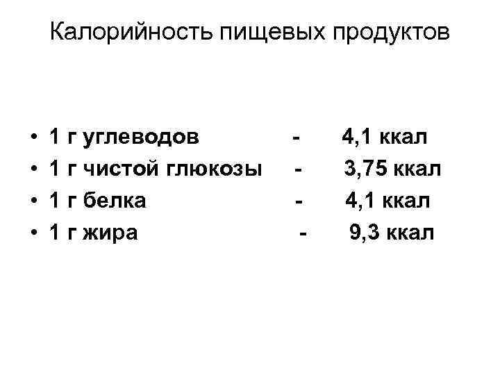 Калорийность пищевых продуктов • • 1 г углеводов 1 г чистой глюкозы 1 г