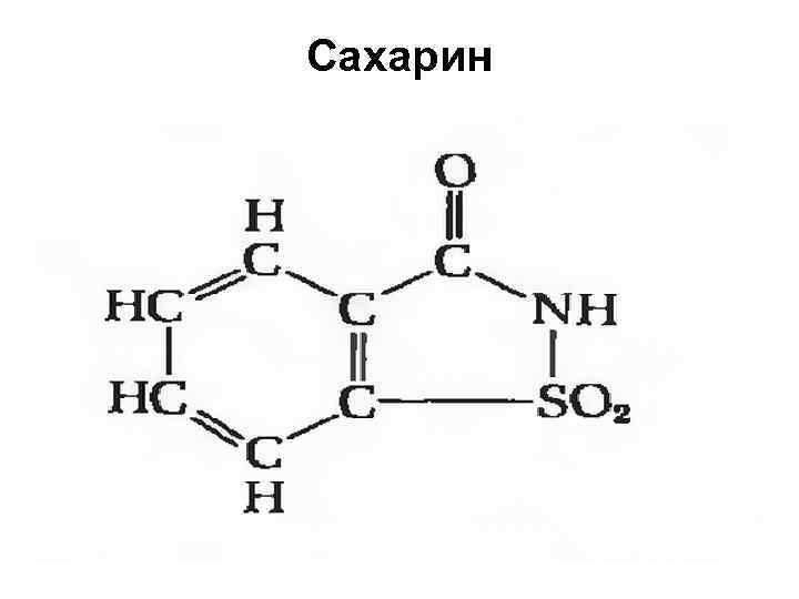 Сахарин 