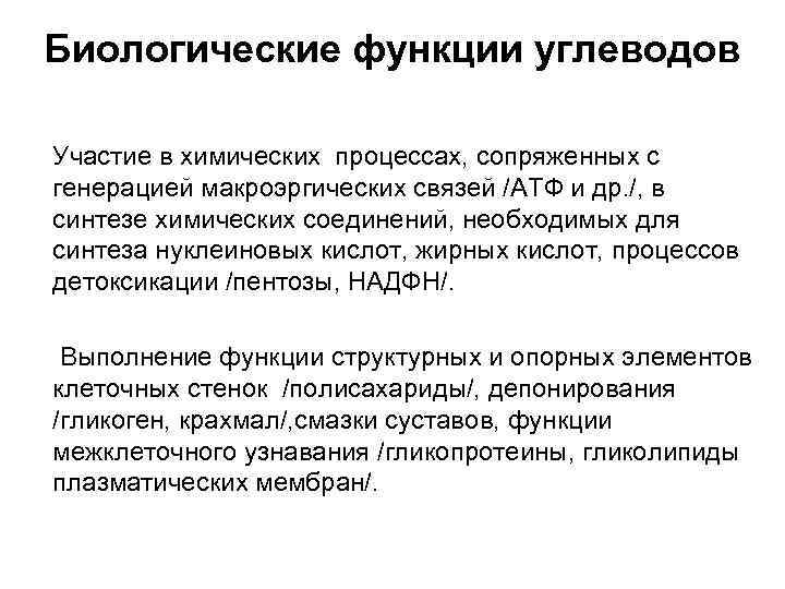 Биологические функции углеводов Участие в химических процессах, сопряженных с генерацией макроэргических связей /АТФ и