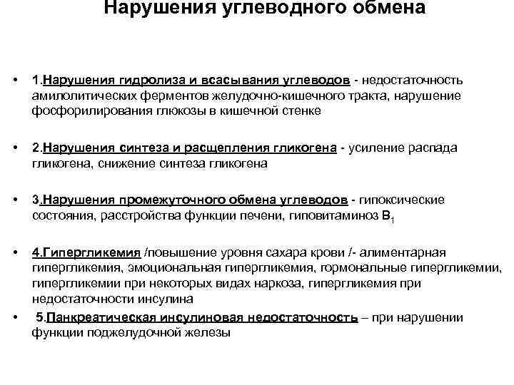 Нарушения углеводного обмена • 1. Нарушения гидролиза и всасывания углеводов - недостаточность амилолитических ферментов