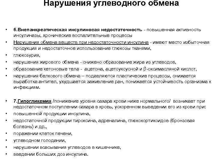 Нарушения углеводного обмена • • • • 6. Внепанкреатическая инсулиновая недостаточность - повышенная активность