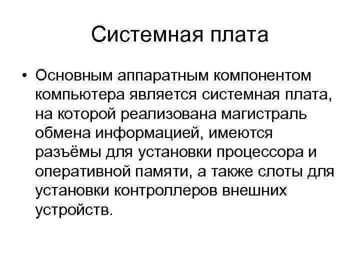 Системная плата • Основным аппаратным компонентом компьютера является системная плата, на которой реализована магистраль