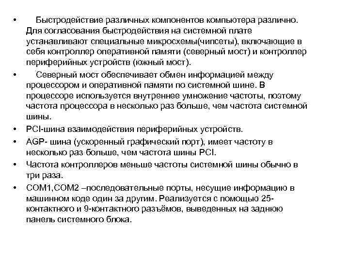  • • • Быстродействие различных компонентов компьютера различно. Для согласования быстродействия на системной