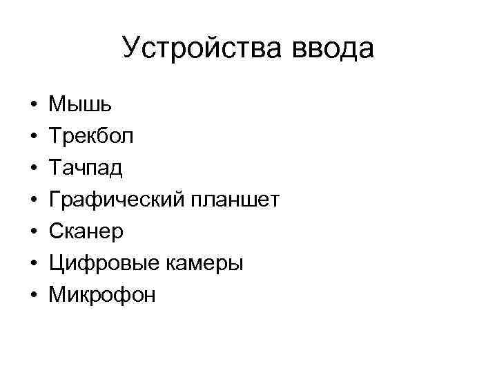Устройства ввода • • Мышь Трекбол Тачпад Графический планшет Сканер Цифровые камеры Микрофон 