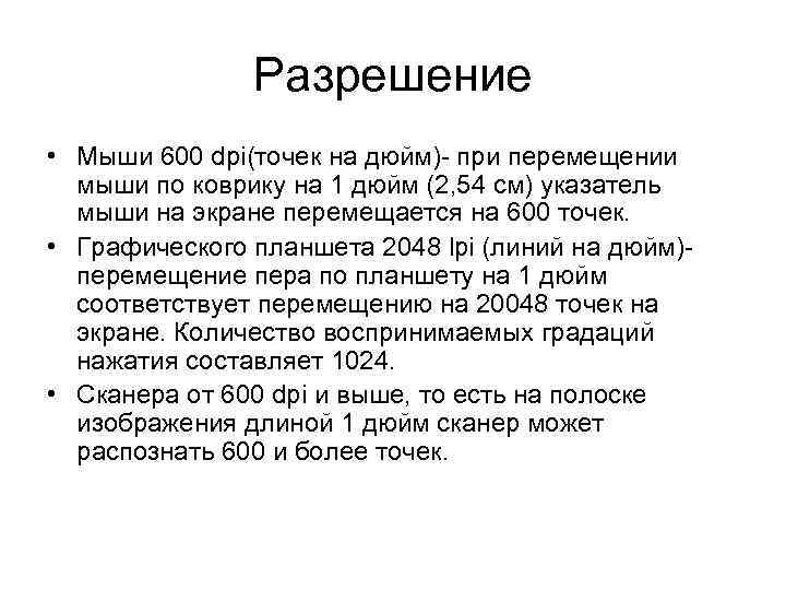Разрешение • Мыши 600 dpi(точек на дюйм)- при перемещении мыши по коврику на 1