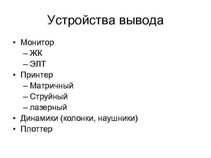 Устройства вывода • Монитор – ЖК – ЭЛТ • Принтер – Матричный – Струйный