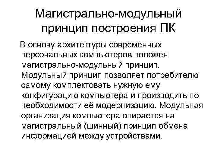 Магистральный принцип