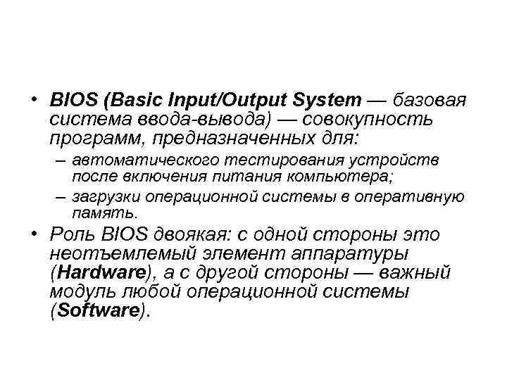  • BIOS (Basic Input/Output System — базовая система ввода-вывода) — совокупность программ, предназначенных