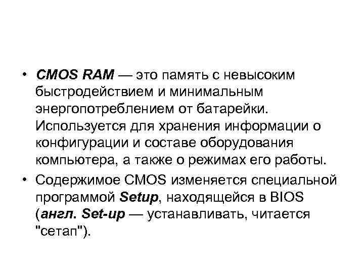  • CMOS RAM — это память с невысоким быстродействием и минимальным энергопотреблением от
