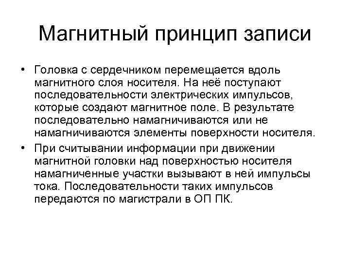 Магнитный принцип записи • Головка с сердечником перемещается вдоль магнитного слоя носителя. На неё