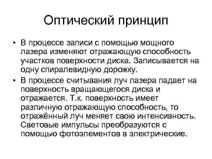 Оптический принцип • В процессе записи с помощью мощного лазера изменяют отражающую способность участков