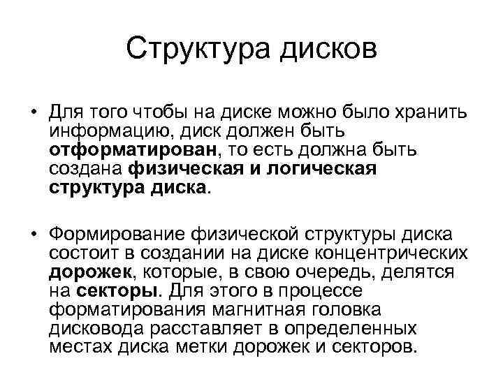 Структура дисков • Для того чтобы на диске можно было хранить информацию, диск должен