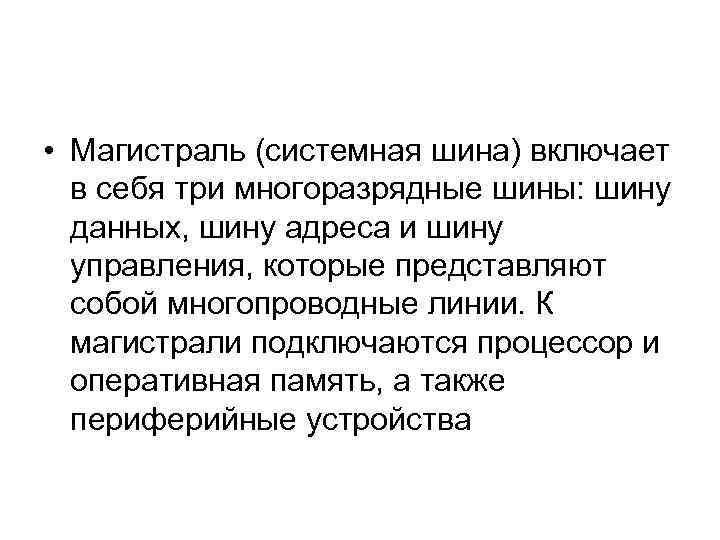  • Магистраль (системная шина) включает в себя три многоразрядные шины: шину данных, шину
