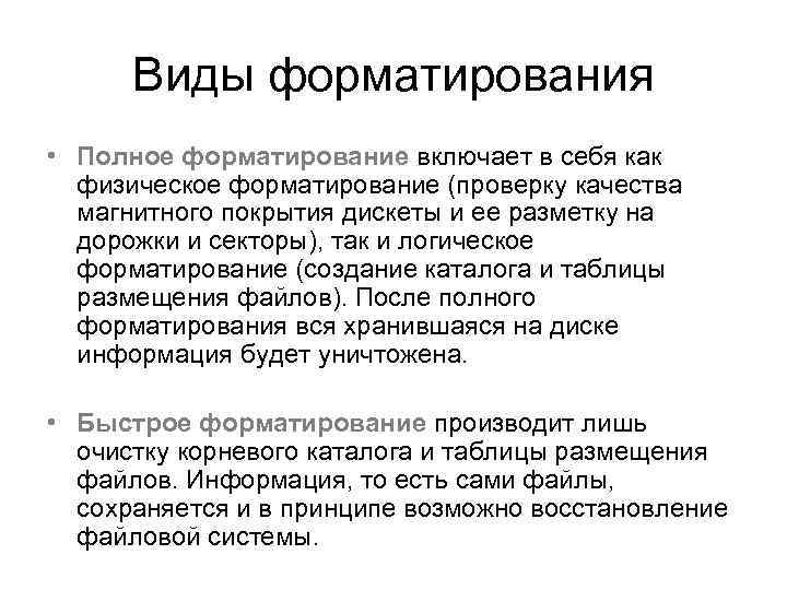 Виды форматирования • Полное форматирование включает в себя как физическое форматирование (проверку качества магнитного
