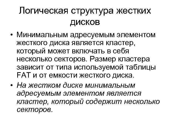 Логическая структура жестких дисков • Минимальным адресуемым элементом жесткого диска является кластер, который может