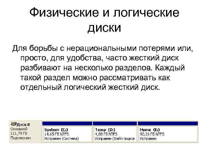 Физические и логические диски Для борьбы с нерациональными потерями или, просто, для удобства, часто