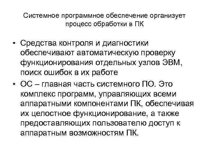 Системное программное обеспечение организует процесс обработки в ПК • Средства контроля и диагностики обеспечивают
