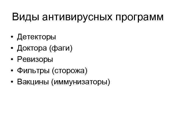 Виды антивирусных программ • • • Детекторы Доктора (фаги) Ревизоры Фильтры (сторожа) Вакцины (иммунизаторы)