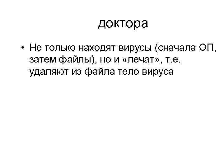 доктора • Не только находят вирусы (сначала ОП, затем файлы), но и «лечат» ,
