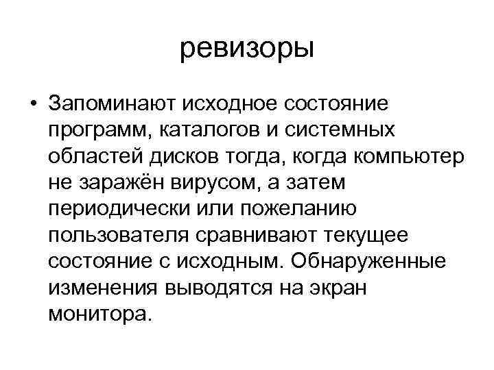 ревизоры • Запоминают исходное состояние программ, каталогов и системных областей дисков тогда, когда компьютер