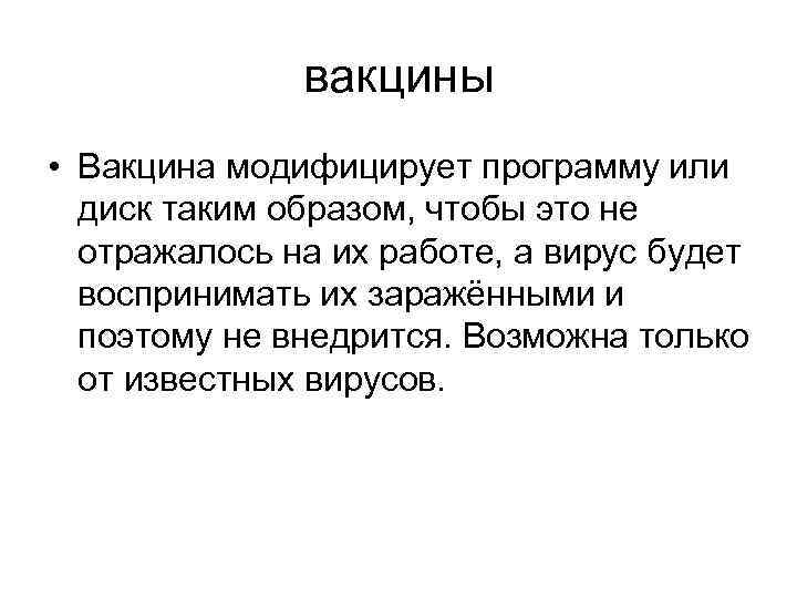 вакцины • Вакцина модифицирует программу или диск таким образом, чтобы это не отражалось на