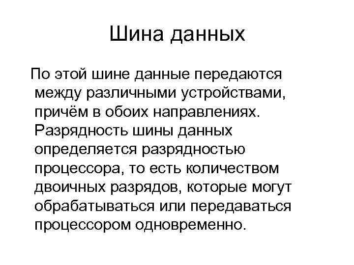 Шина данных По этой шине данные передаются между различными устройствами, причём в обоих направлениях.