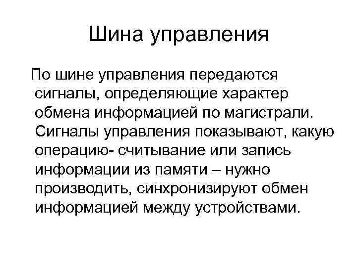 Шина управления По шине управления передаются сигналы, определяющие характер обмена информацией по магистрали. Сигналы