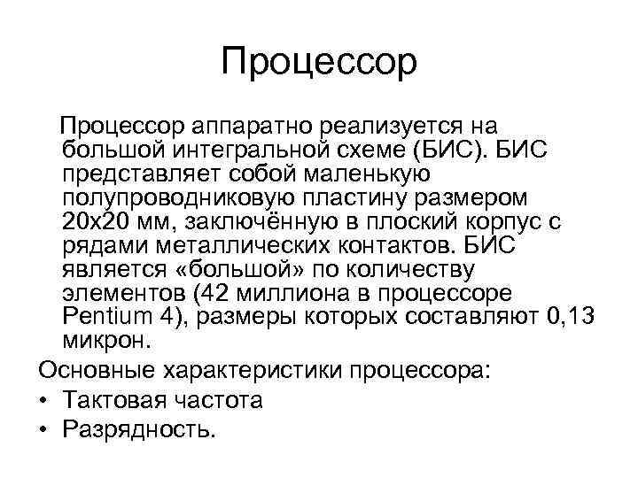 Процессор аппаратно реализуется на большой интегральной схеме (БИС). БИС представляет собой маленькую полупроводниковую пластину