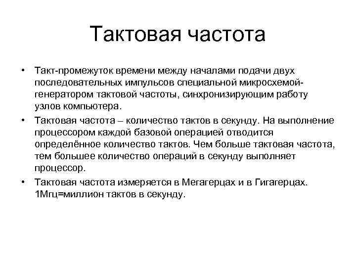 Тактовая частота • Такт-промежуток времени между началами подачи двух последовательных импульсов специальной микросхемойгенератором тактовой