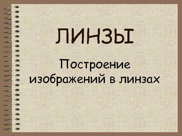 ЛИНЗЫ Построение изображений в линзах 