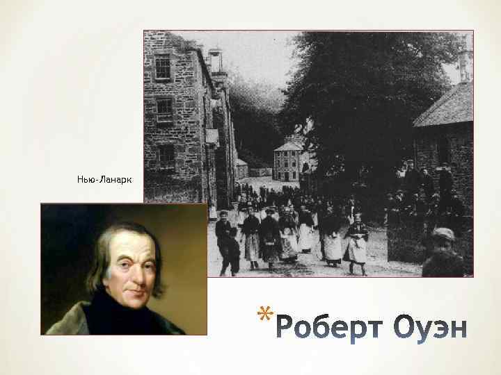 Нью-Ланарк * 